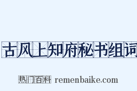 古风上知府秘书组词是什么意思的图片